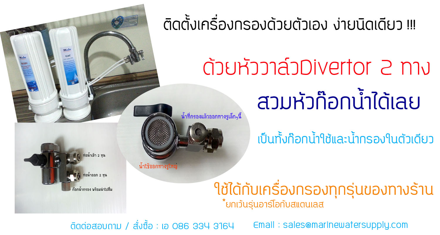 ติดตั้งเครื่องกรองอย่างง่าย