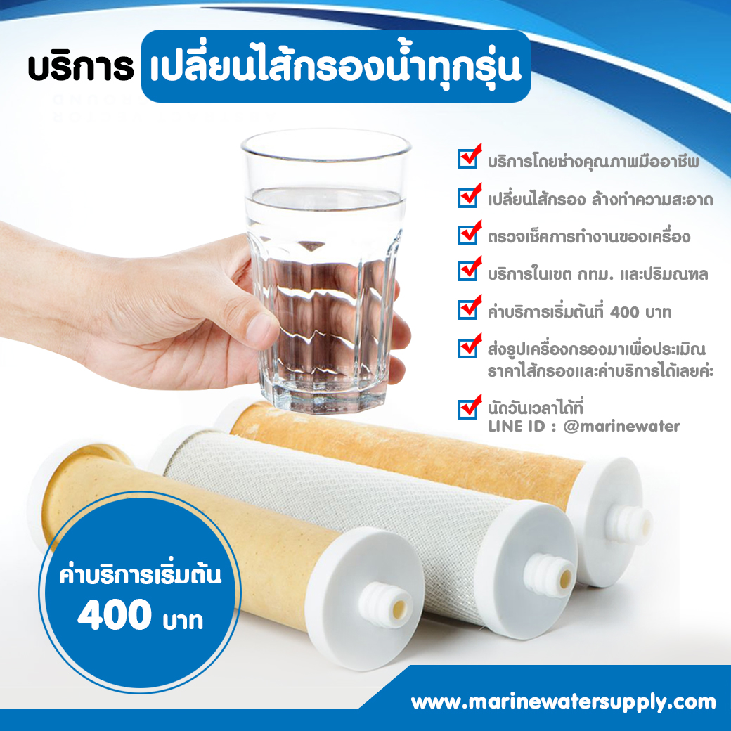 บริการเปลี่ยนไส้กรอง