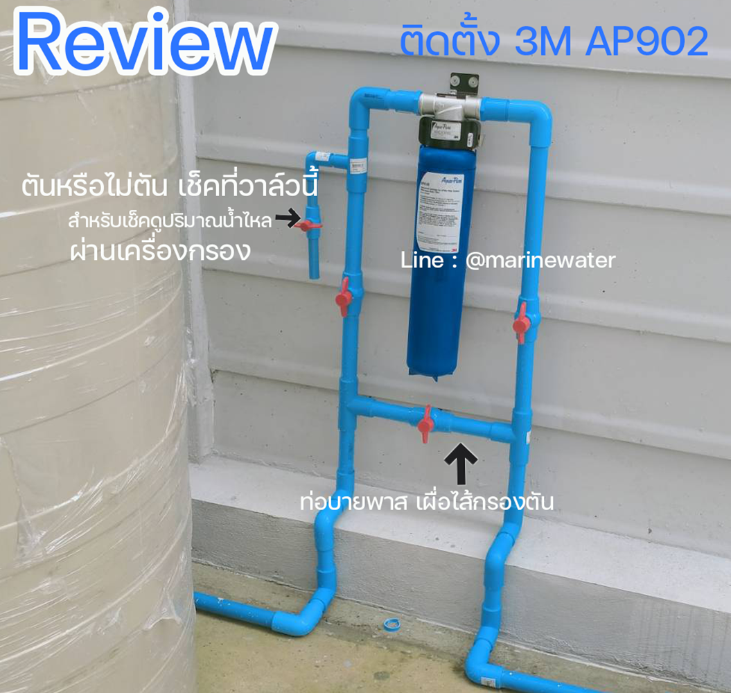 รีวิวงานติดตั้งเครื่องกรองน้ำใช้3M AP902