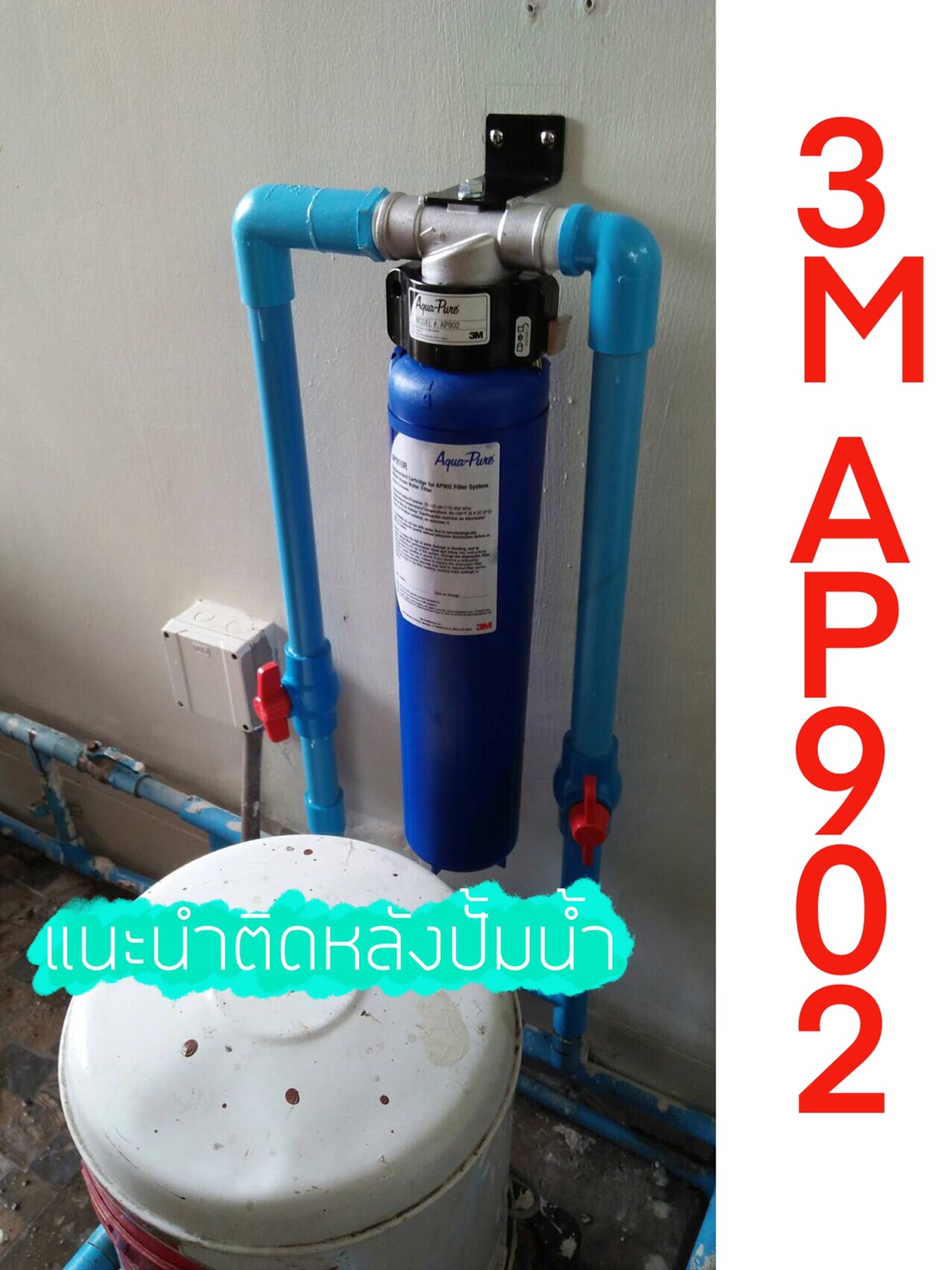 3M AP902 เครื่องกรองน้ำใช้ก่อนเข้าบ้าน