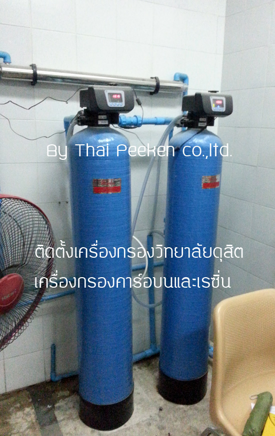 ติดตั้งเครื่องกรองที่วิทยาลัยดุสิต หัววาล์วออโต้ทั้ง2เครื่อง