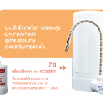 Cleansuiเครื่องกรองน้ำ รุ่นZ9 Counter-top