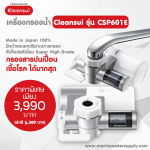 Cleansuiเครื่องกรองติดหัวก๊อกน้ำ รุ่นCSP601E Super High Grade 0