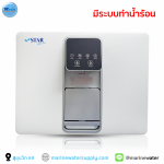 Pre-Order Star Pure เครื่องกรองน้ำ RO 150 GPD มีน้ำร้อนและน้ำอุณหภูมิปกติในตัว 0