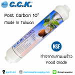 C.C.K. ไส้กรองโพสต์คาร์บอน 10"Food Grade Made in Taiwan