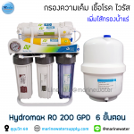 Hydromax เครื่องกรองน้ำRO 6 ขั้นตอน 200 GPD(760 ลิตรต่อวัน)