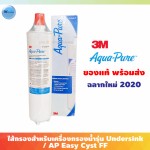 ไส้กรองน้ำ 3M Undersink (AP Easy Cyst FF)