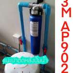 3M เครื่องกรองน้ำใช้ กรองน้ำประปาก่อนเข้าบ้าน รุ่น AP902