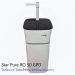 Star Pure เครื่องกรองน้ำRO 50 GPD ติดตั้งได้เอง ไม่ต้องเจาะ ไม่ต้องเดินท่อประปา ไม่ต้องใช้ช่าง