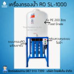 เครื่องกรองน้ำRO รุ่น SL-1000 พร้อขาตั้งและถังเก็บน้ำPE 200 ลิตร 0