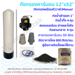 ถังกรองน้ำใช้ไฟเบอร์กลาส ขนาด12x52 - สารกรองคาร์บอน