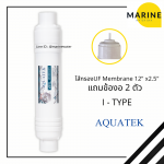 ไส้กรองน้ำUF Inline Aquatek Silver 2.5" x 12"  I-Type แบบเสียบหัวท้าย 0
