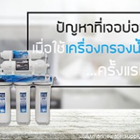 ปัญหาที่ต้องเจอ-เมื่อใช้เครื่องกรองน้ำเครื่องใหม่